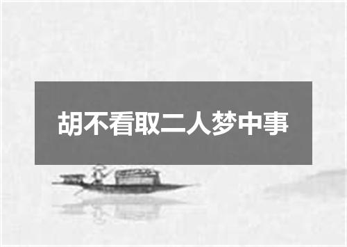 胡不看取二人梦中事