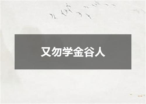 又勿学金谷人