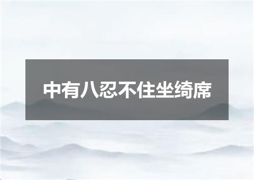 中有八忍不住坐绮席
