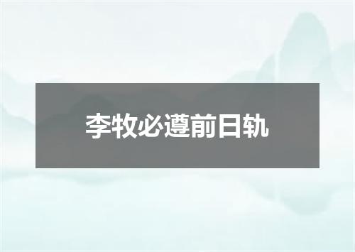 李牧必遵前日轨