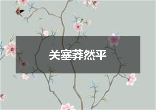 关塞莽然平