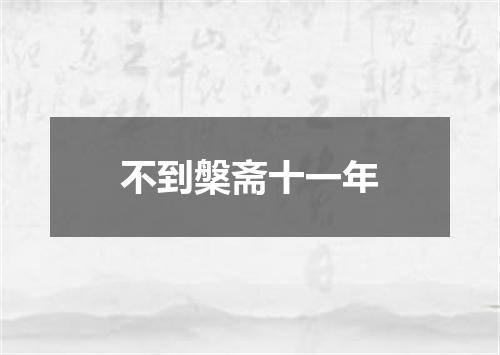 不到槃斋十一年