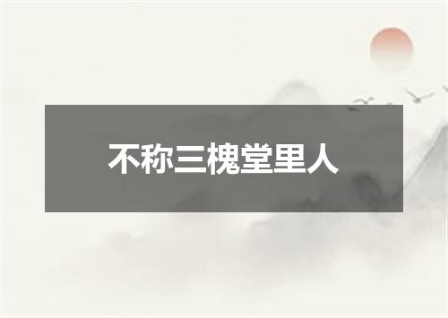 不称三槐堂里人