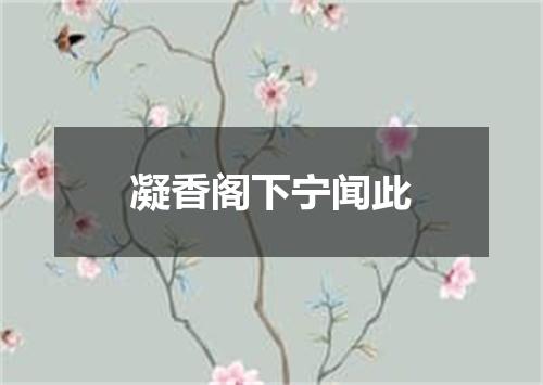 凝香阁下宁闻此