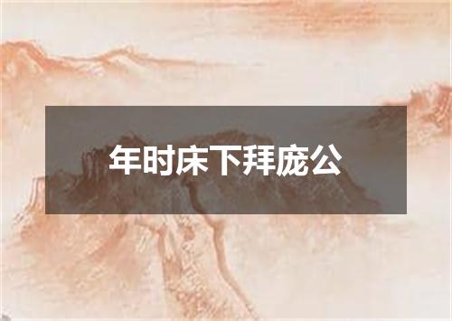 年时床下拜庞公