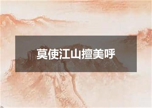 莫使江山擅美呼