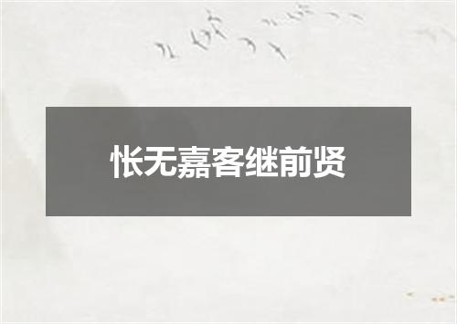 怅无嘉客继前贤