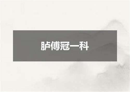 胪傅冠一科