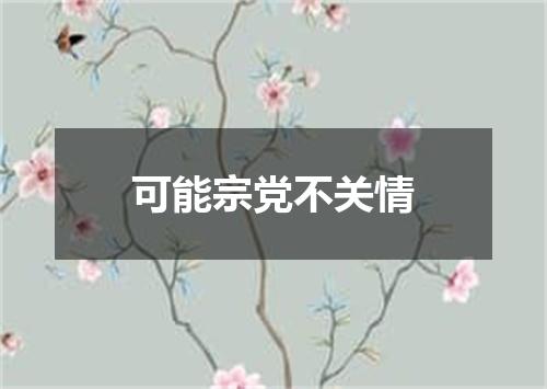 可能宗党不关情
