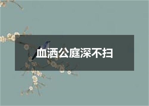 血洒公庭深不扫