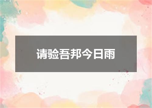 请验吾邦今日雨