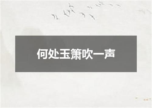 何处玉箫吹一声