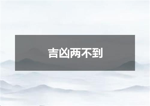 吉凶两不到