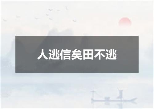 人逃信矣田不逃