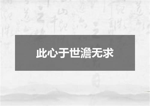 此心于世澹无求