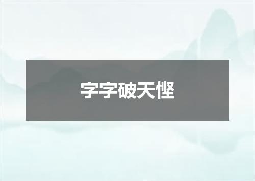 字字破天悭