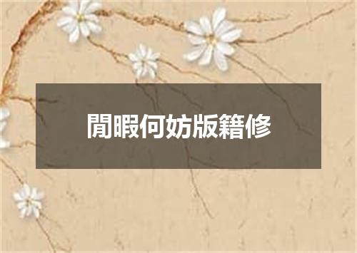 閒暇何妨版籍修