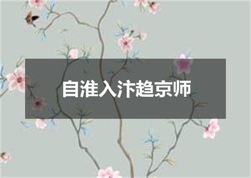 自淮入汴趋京师