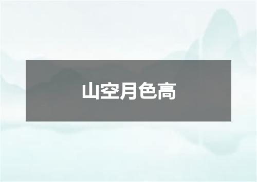 山空月色高