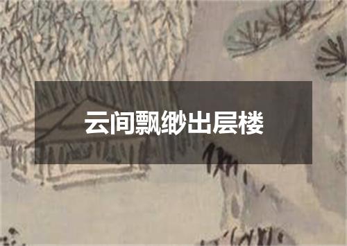 云间飘缈出层楼