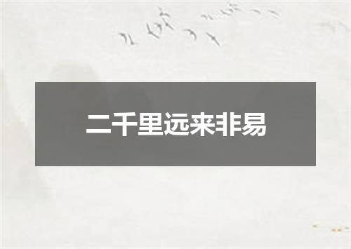 二千里远来非易