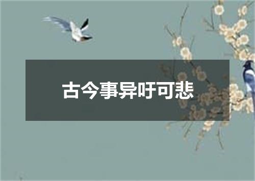 古今事异吁可悲