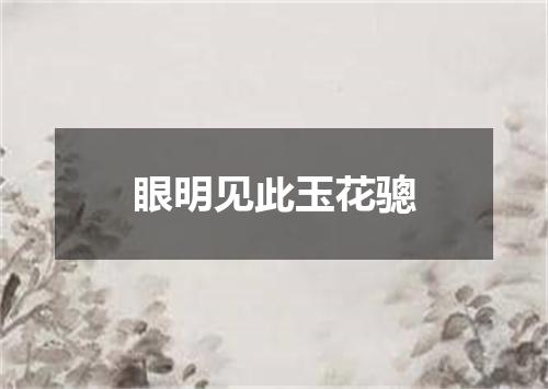 眼明见此玉花骢