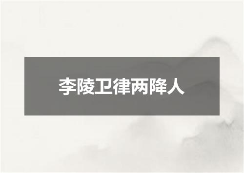 李陵卫律两降人
