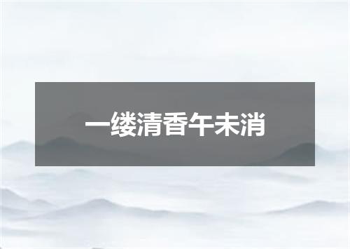 一缕清香午未消