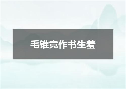毛锥竟作书生羞
