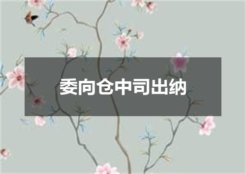 委向仓中司出纳
