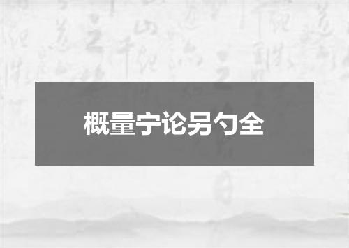 概量宁论另勺全