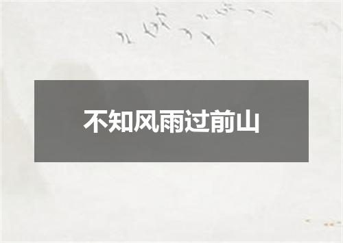 不知风雨过前山