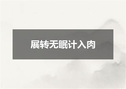 展转无眠计入肉