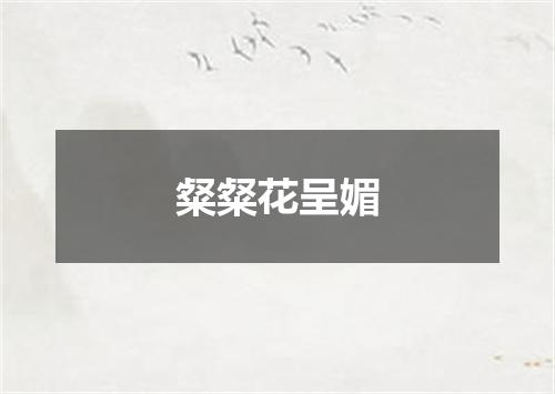 粲粲花呈媚