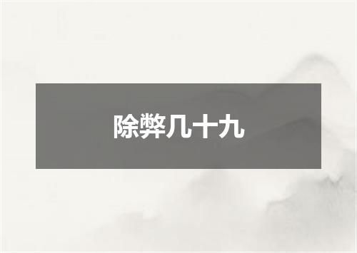 除弊几十九