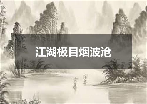 江湖极目烟波沧