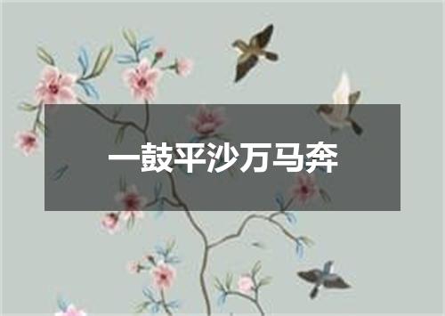 一鼓平沙万马奔