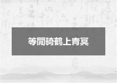 等閒骑鹤上青冥