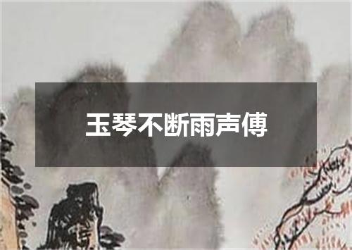 玉琴不断雨声傅