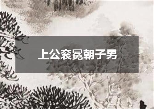 上公衮冕朝子男