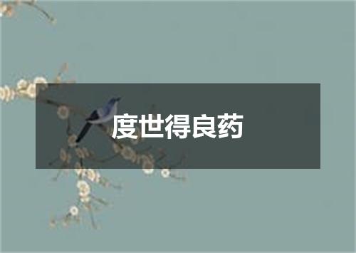 度世得良药