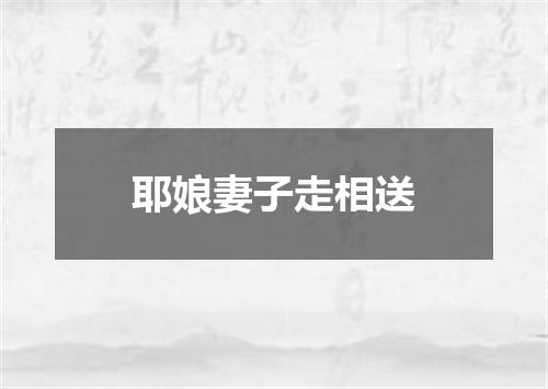 耶娘妻子走相送