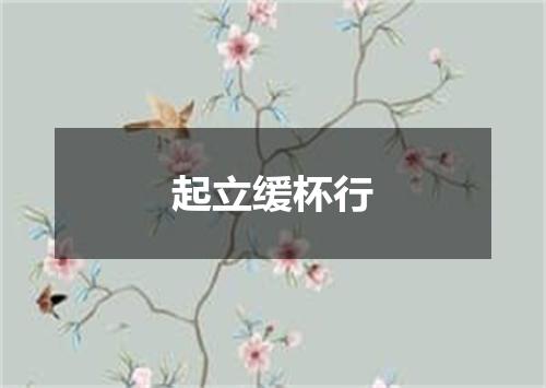 起立缓杯行