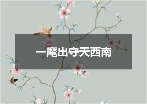 一麾出守天西南