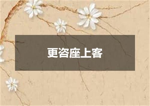 更咨座上客