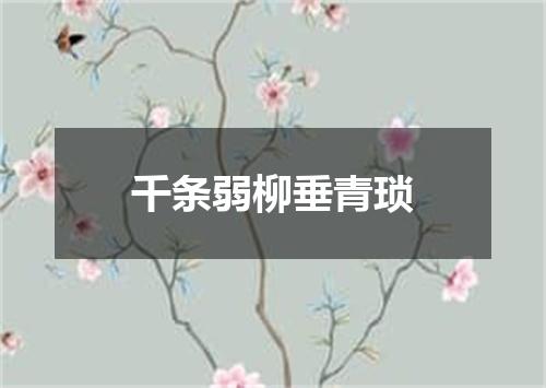 千条弱柳垂青琐