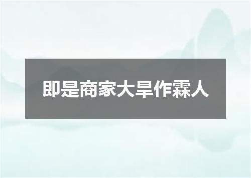 即是商家大旱作霖人