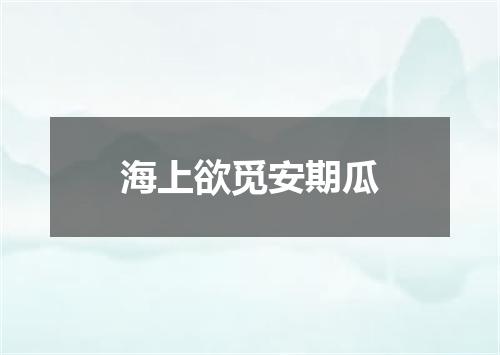 海上欲觅安期瓜