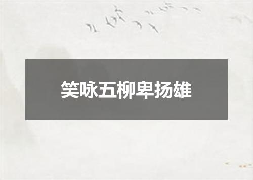 笑咏五柳卑扬雄